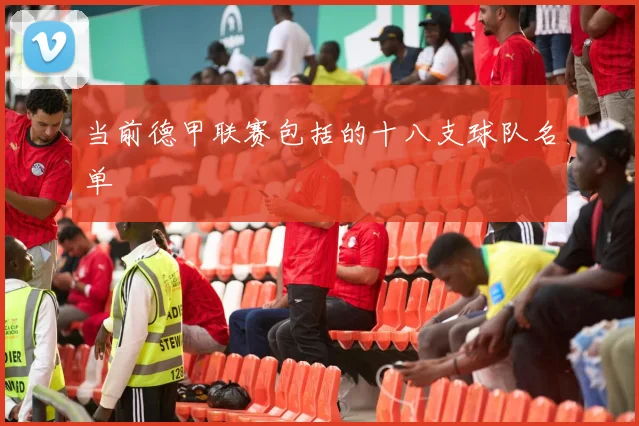 当前德甲联赛包括的十八支球队名单