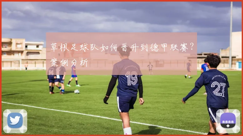 草根足球队如何晋升到德甲联赛？案例分析