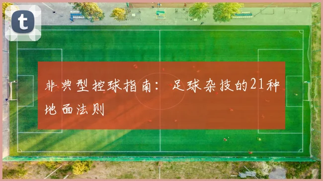 非典型控球指南:足球杂技的21种地面法则
