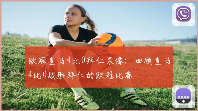 欧冠皇马4比0拜仁录像：回顾皇马4比0战胜拜仁的欧冠比赛