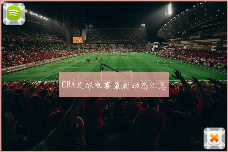 CBA足球联赛最新动态汇总