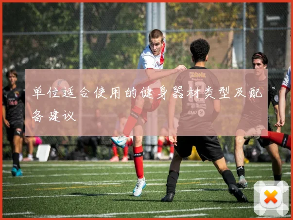 单位适合使用的健身器材类型及配备建议