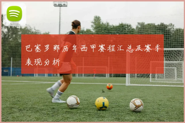 巴塞罗那历年西甲赛程汇总及赛季表现分析