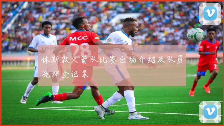 休斯敦火箭队比赛出场介绍及队员亮相全记录