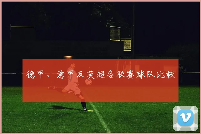 德甲、意甲及英超各联赛球队比较